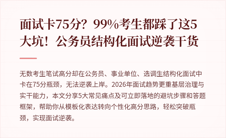 面试卡75分？99%考生都踩了这5大坑！公务员结构化面试逆袭干货