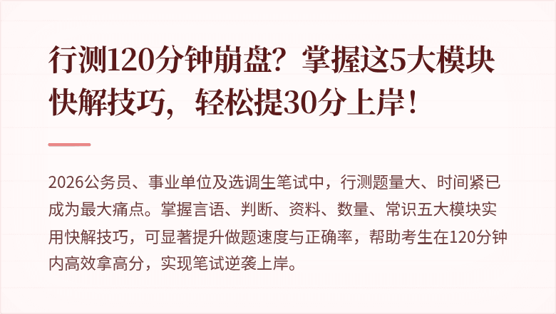 行测120分钟崩盘？掌握这5大模块快解技巧，轻松提30分上岸！