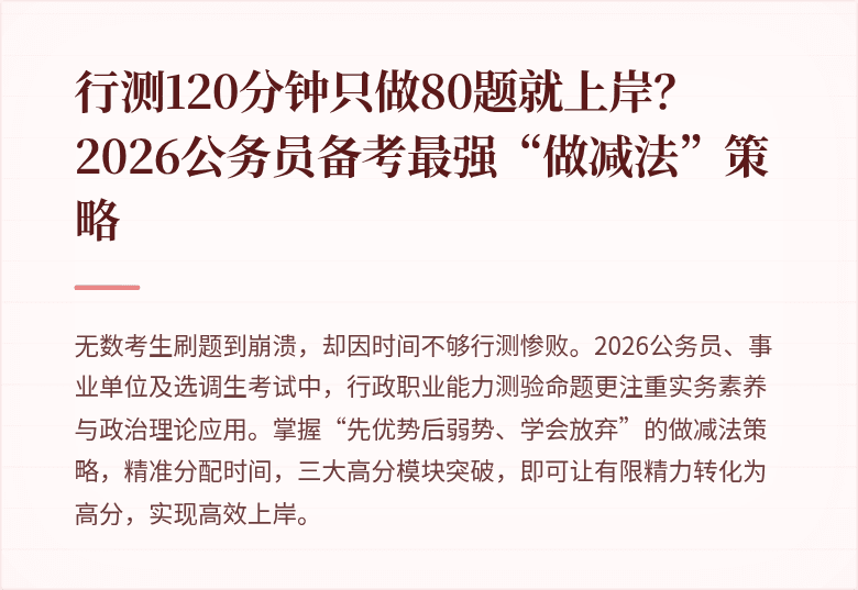 行测120分钟只做80题就上岸？2026公务员备考最强“做减法”策略