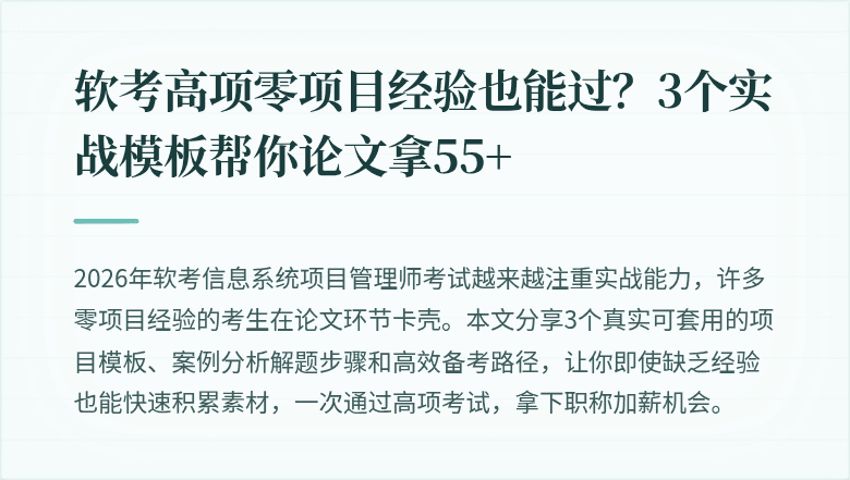 软考高项零项目经验也能过？3个实战模板帮你论文拿55+