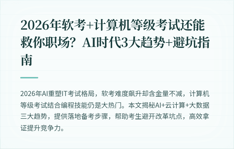 2026年软考+计算机等级考试还能救你职场？AI时代3大趋势+避坑指南