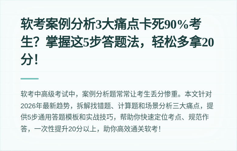软考案例分析3大痛点卡死90%考生？掌握这5步答题法，轻松多拿20分！
