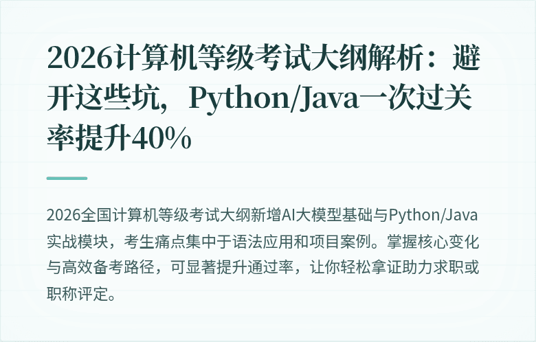 2026计算机等级考试大纲解析：避开这些坑，Python/Java一次过关率提升40%
