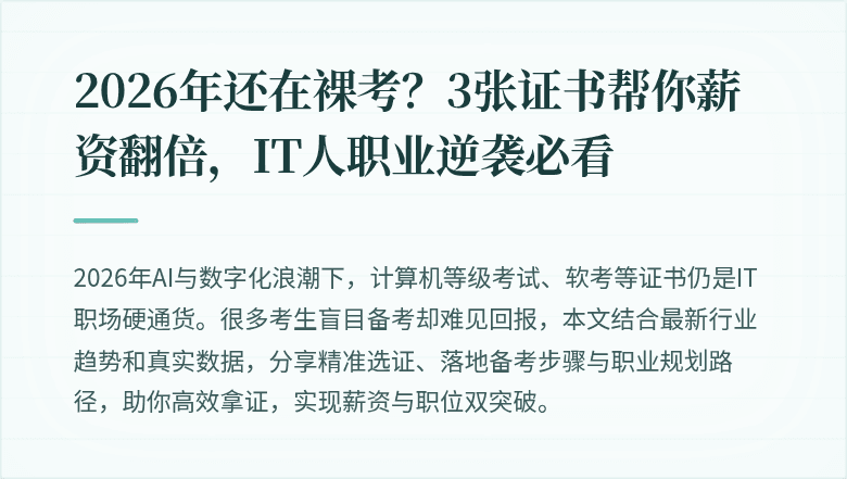 2026年还在裸考？3张证书帮你薪资翻倍，IT人职业逆袭必看