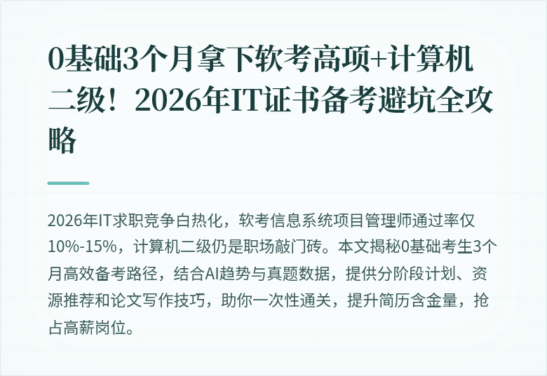 0基础3个月拿下软考高项+计算机二级！2026年IT证书备考避坑全攻略