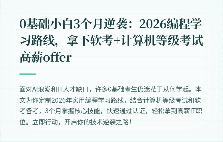 0基础小白3个月逆袭：2026编程学习路线，拿下软考+计算机等级考试高薪offer