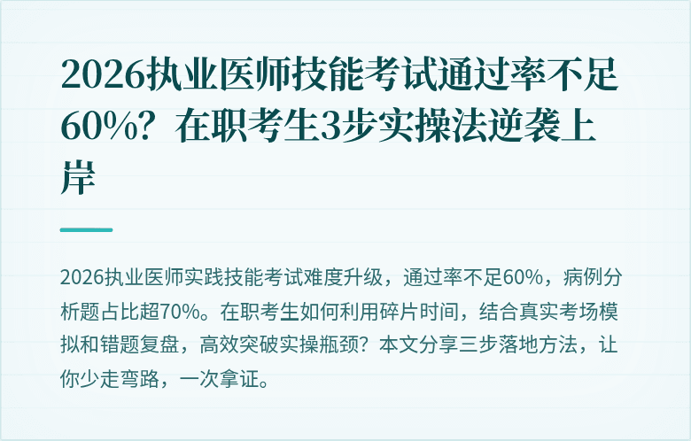 2026执业医师技能考试通过率不足60%？在职考生3步实操法逆袭上岸