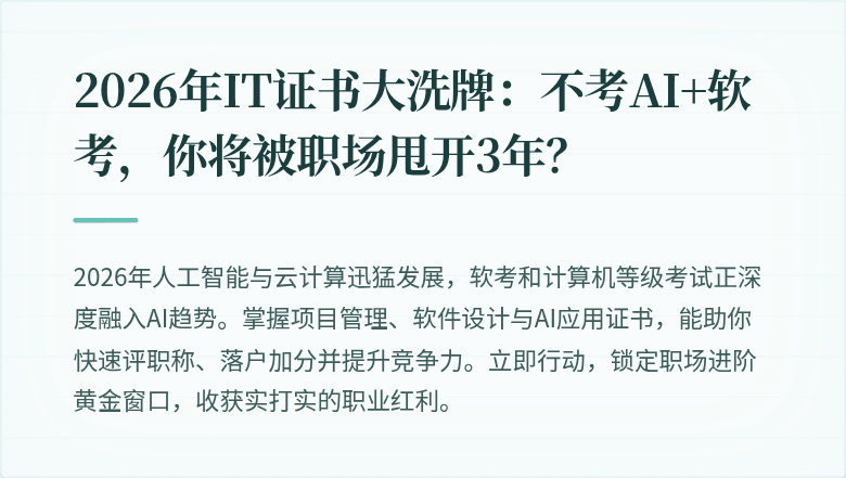 2026年IT证书大洗牌：不考AI+软考，你将被职场甩开3年？