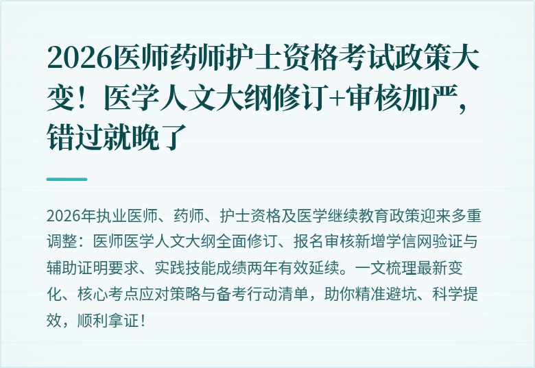 2026医师药师护士资格考试政策大变！医学人文大纲修订+审核加严，错过就晚了
