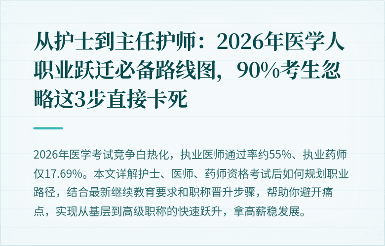 从护士到主任护师：2026年医学人职业跃迁必备路线图，90%考生忽略这3步直接卡死