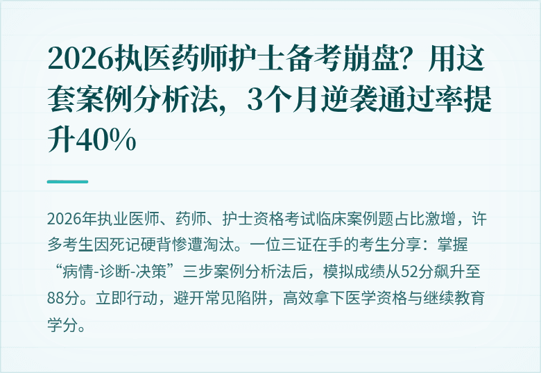 2026执医药师护士备考崩盘？用这套案例分析法，3个月逆袭通过率提升40%