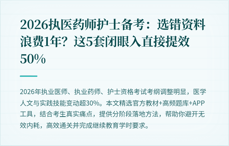 2026执医药师护士备考：选错资料浪费1年？这5套闭眼入直接提效50%