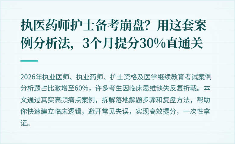 执医药师护士备考崩盘？用这套案例分析法，3个月提分30%直通关