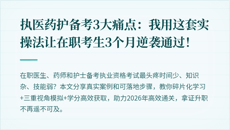 执医药护备考3大痛点：我用这套实操法让在职考生3个月逆袭通过！