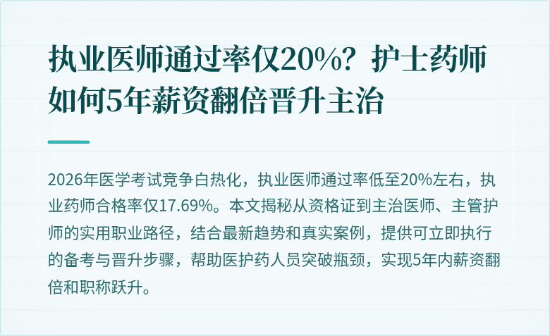 执业医师通过率仅20%？护士药师如何5年薪资翻倍晋升主治