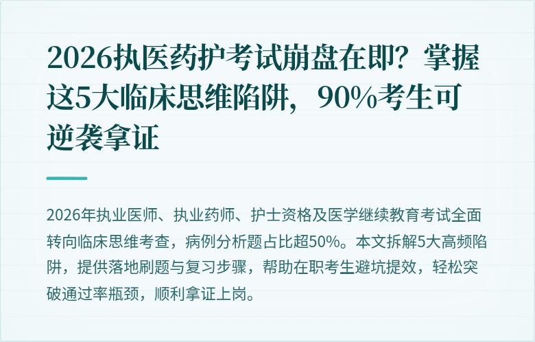 2026执医药护考试崩盘在即？掌握这5大临床思维陷阱，90%考生可逆袭拿证