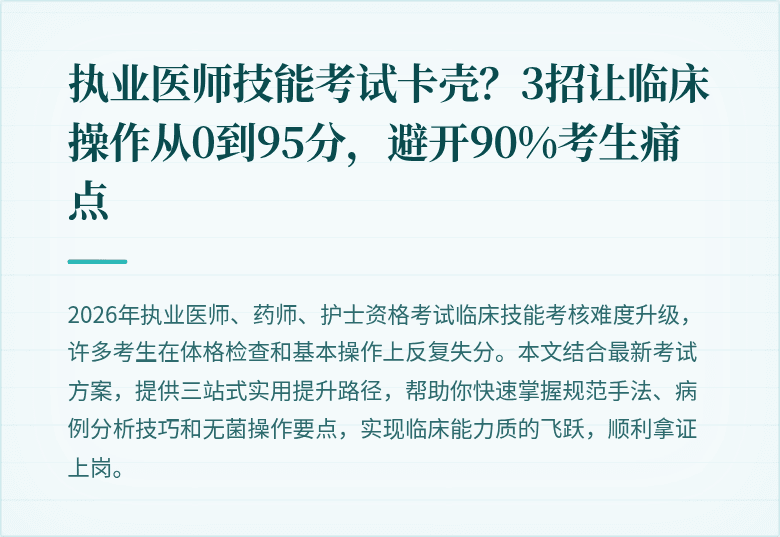 执业医师技能考试卡壳？3招让临床操作从0到95分，避开90%考生痛点