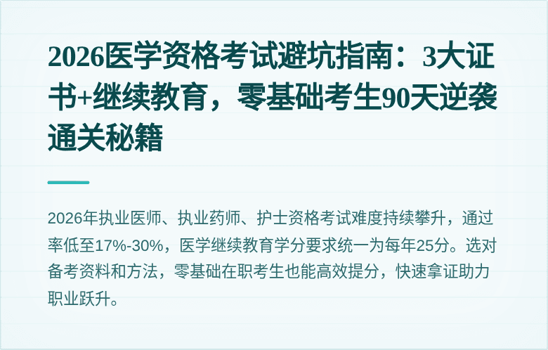 2026医学资格考试避坑指南：3大证书+继续教育，零基础考生90天逆袭通关秘籍