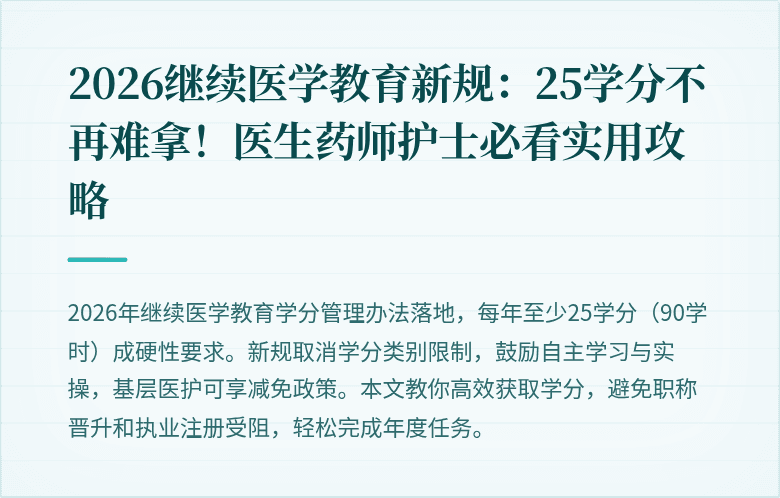 2026继续医学教育新规：25学分不再难拿！医生药师护士必看实用攻略