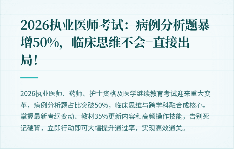 2026执业医师考试：病例分析题暴增50%，临床思维不会=直接出局！