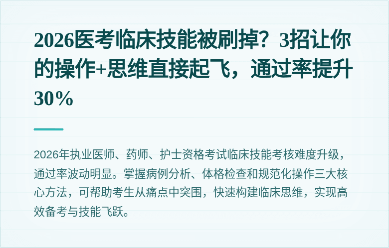 2026医考临床技能被刷掉？3招让你的操作+思维直接起飞，通过率提升30%