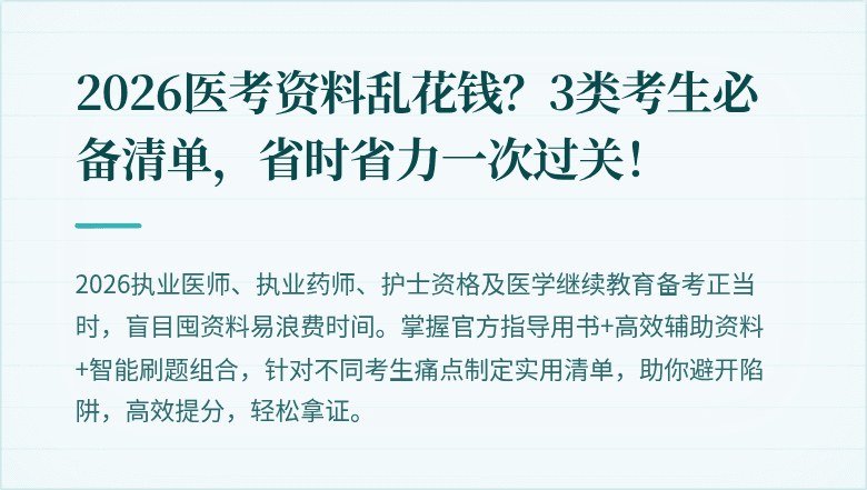 2026医考资料乱花钱？3类考生必备清单，省时省力一次过关！