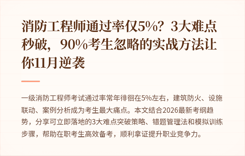 消防工程师通过率仅5%?3大难点秒破,90%考生忽略的实战方法让你11月逆袭