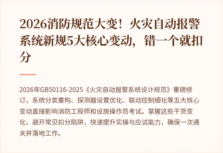 2026消防规范大变!火灾自动报警系统新规5大核心变动,错一个就扣分
