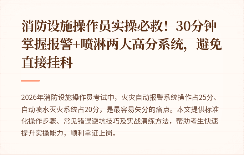 消防设施操作员实操必救！30分钟掌握报警+喷淋两大高分系统，避免直接挂科