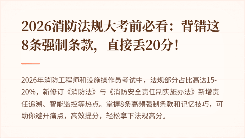 2026消防法规大考前必看：背错这8条强制条款，直接丢20分！