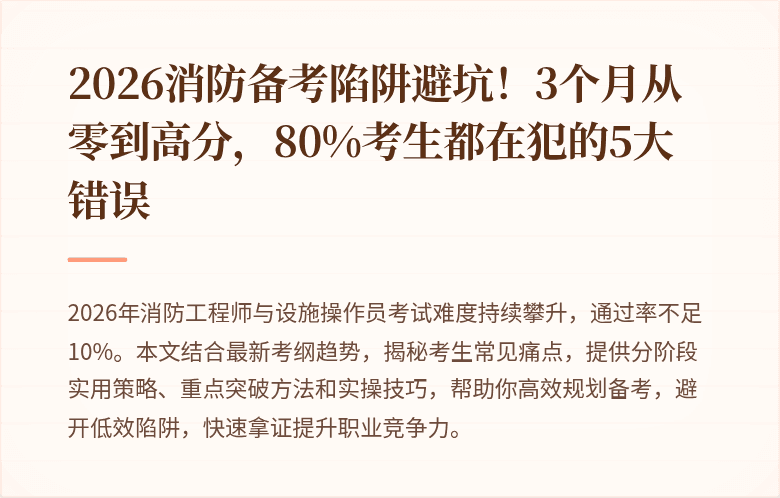 2026消防备考陷阱避坑！3个月从零到高分，80%考生都在犯的5大错误