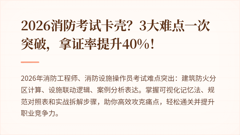 2026消防考试卡壳？3大难点一次突破，拿证率提升40%！