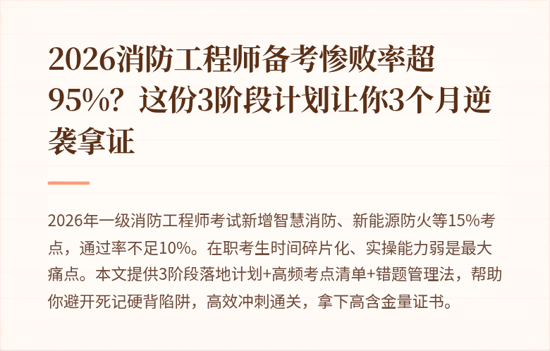 2026消防工程师备考惨败率超95%？这份3阶段计划让你3个月逆袭拿证