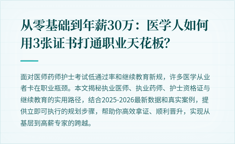 从零基础到年薪30万：医学人如何用3张证书打通职业天花板？
