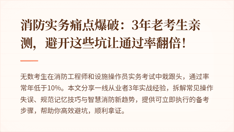 消防实务痛点爆破：3年老考生亲测，避开这些坑让通过率翻倍！