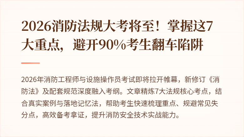 2026消防法规大考将至！掌握这7大重点，避开90%考生翻车陷阱