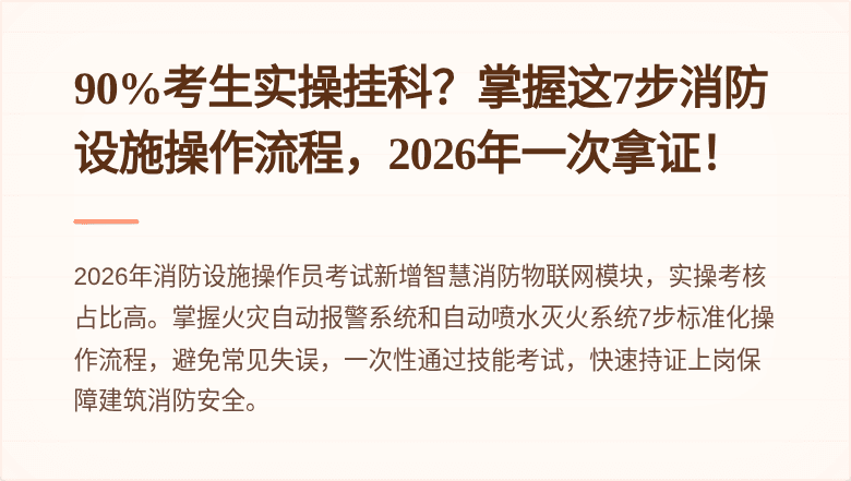 90%考生实操挂科？掌握这7步消防设施操作流程，2026年一次拿证！