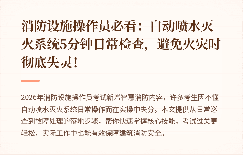 消防设施操作员必看：自动喷水灭火系统5分钟日常检查，避免火灾时彻底失灵！