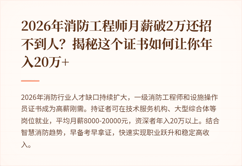 2026年消防工程师月薪破2万还招不到人？揭秘这个证书如何让你年入20万+