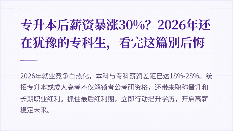 专升本后薪资暴涨30%？2026年还在犹豫的专科生，看完这篇别后悔