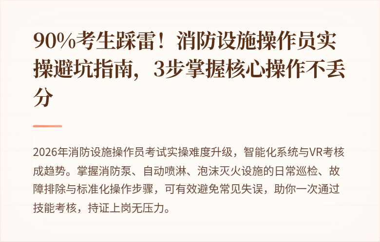 90%考生踩雷!消防设施操作员实操避坑指南,3步掌握核心操作不丢分