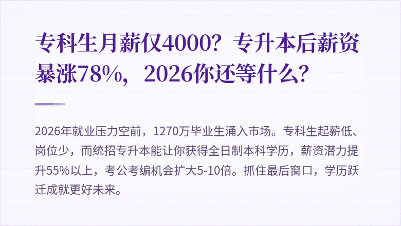 专科生月薪仅4000?专升本后薪资暴涨78%,2026你还等什么?