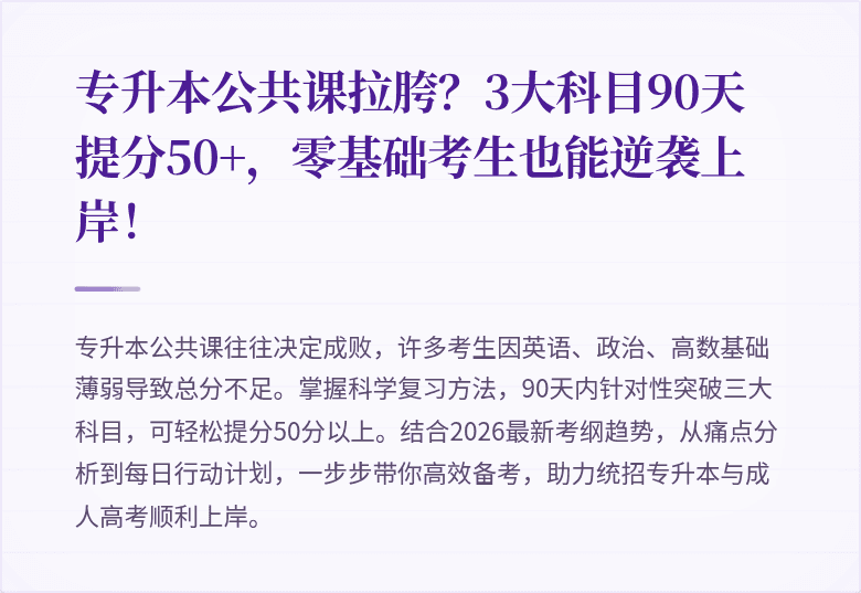 专升本公共课拉胯？3大科目90天提分50+，零基础考生也能逆袭上岸！