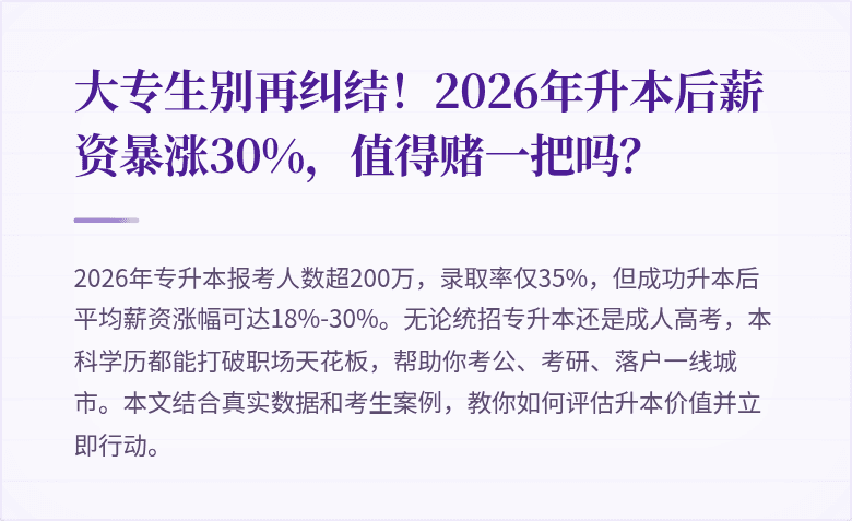 大专生别再纠结！2026年升本后薪资暴涨30%，值得赌一把吗？