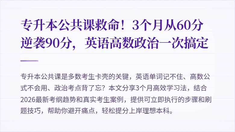 专升本公共课救命！3个月从60分逆袭90分，英语高数政治一次搞定