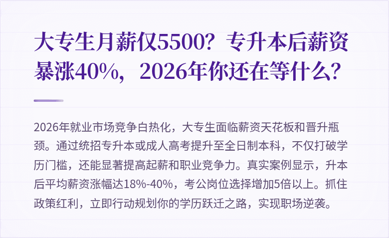 大专生月薪仅5500?专升本后薪资暴涨40%,2026年你还在等什么?