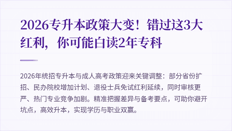 2026专升本政策大变!错过这3大红利,你可能白读2年专科