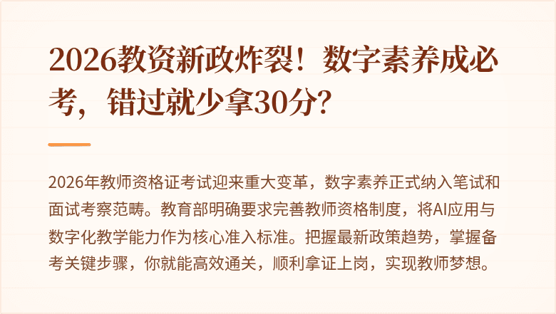 2026教资新政炸裂！数字素养成必考，错过就少拿30分？