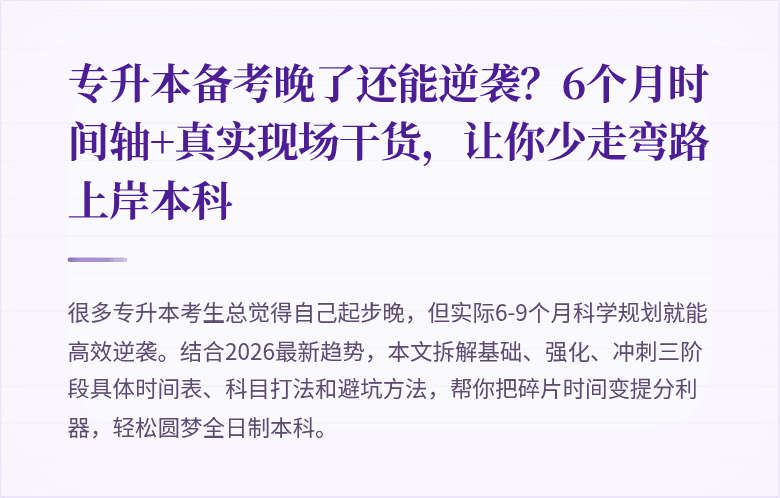 专升本备考晚了还能逆袭？6个月时间轴+真实现场干货，让你少走弯路上岸本科