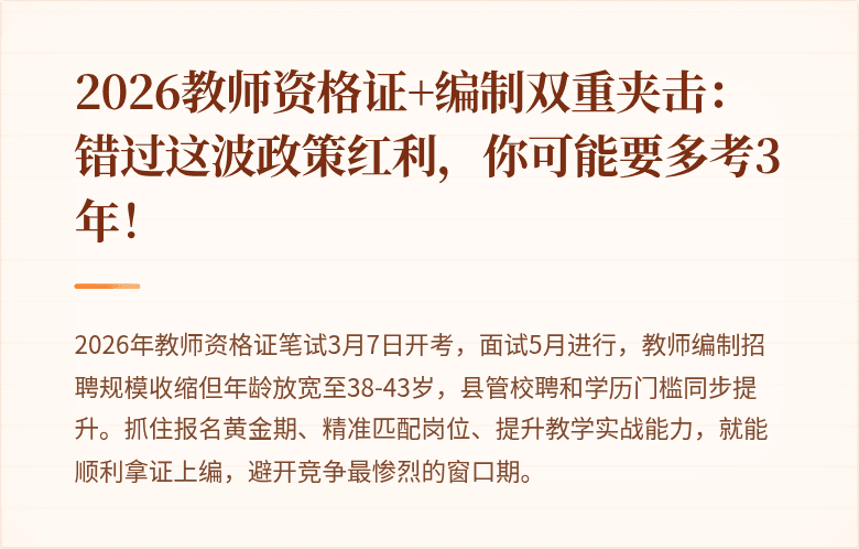 2026教师资格证+编制双重夹击：错过这波政策红利，你可能要多考3年！